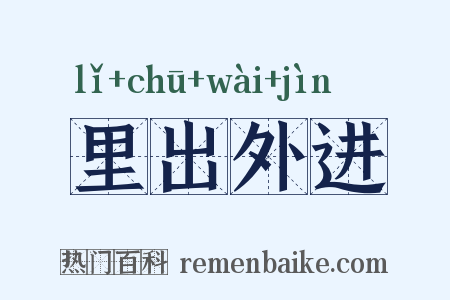 里出外进是什么意思的图片